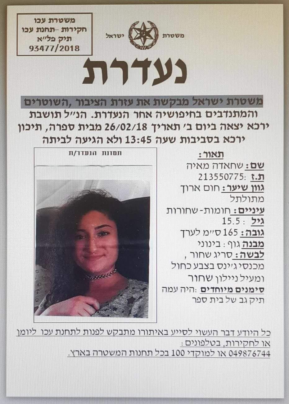 يركا: اختفاء الشابة مايا شحادة (15) عام والشرطة تطلب المساعدة 