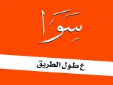 بلاغ هام باسم حركة سوا لرفيق حلبي!!
