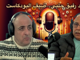 فيديو : اياس يحاور رفيق حلبي