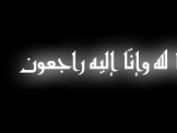 انتقلت الى رحمته تعالى ام صفا عفيفة طيب حلبي زهر الدين عن عمر يناهز ال 62 عاما .