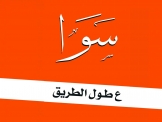 اعلان هام من حركة سوا