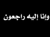 مصرع انور فؤاد حوراني اثر تعرضه لحادث عمل 